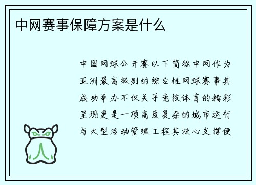 中网赛事保障方案是什么